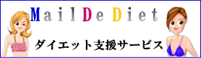 メールDEダイエット　サービス利用登録・更新リンク