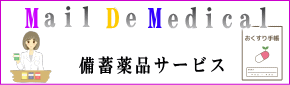 メールDEメディカル　サービス利用登録・更新リンク