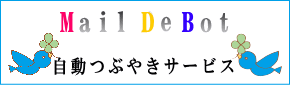 メールDEボット　サービス利用登録・更新リンク